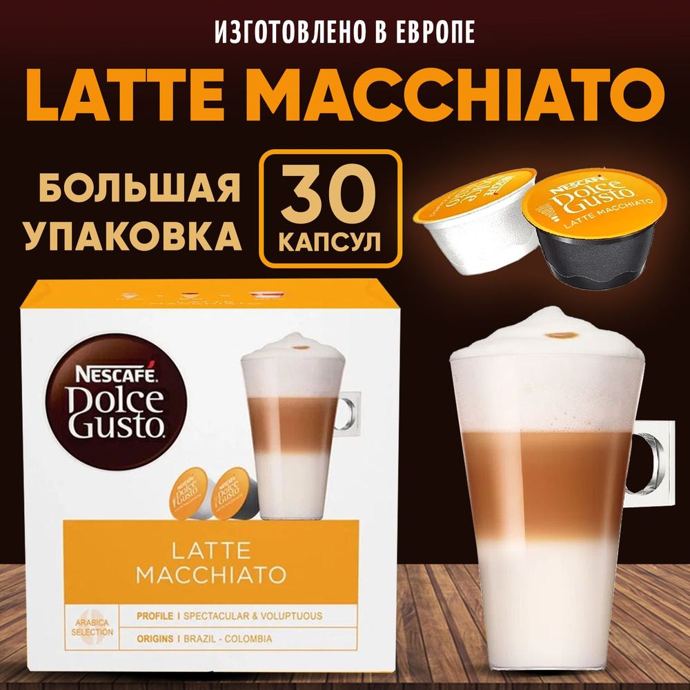 Nescafe Dolce Gusto Кофе в капсулах Latte Macchiato, 30 капсул #1