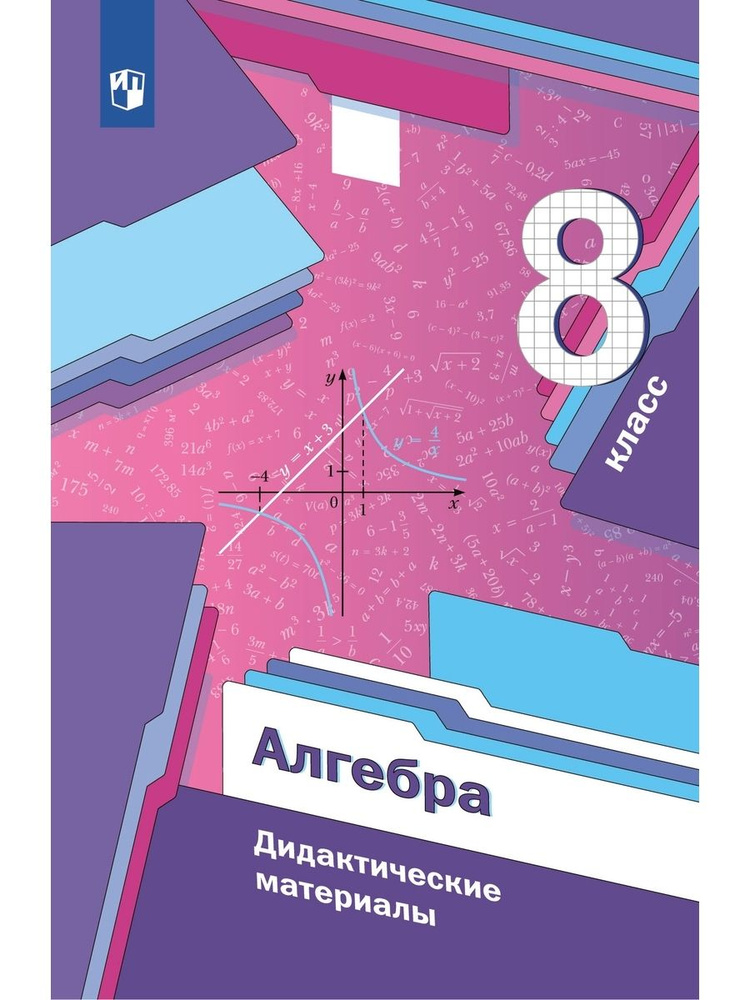 Алгебра 8 класс Дидактические материалы - купить с доставкой по ...