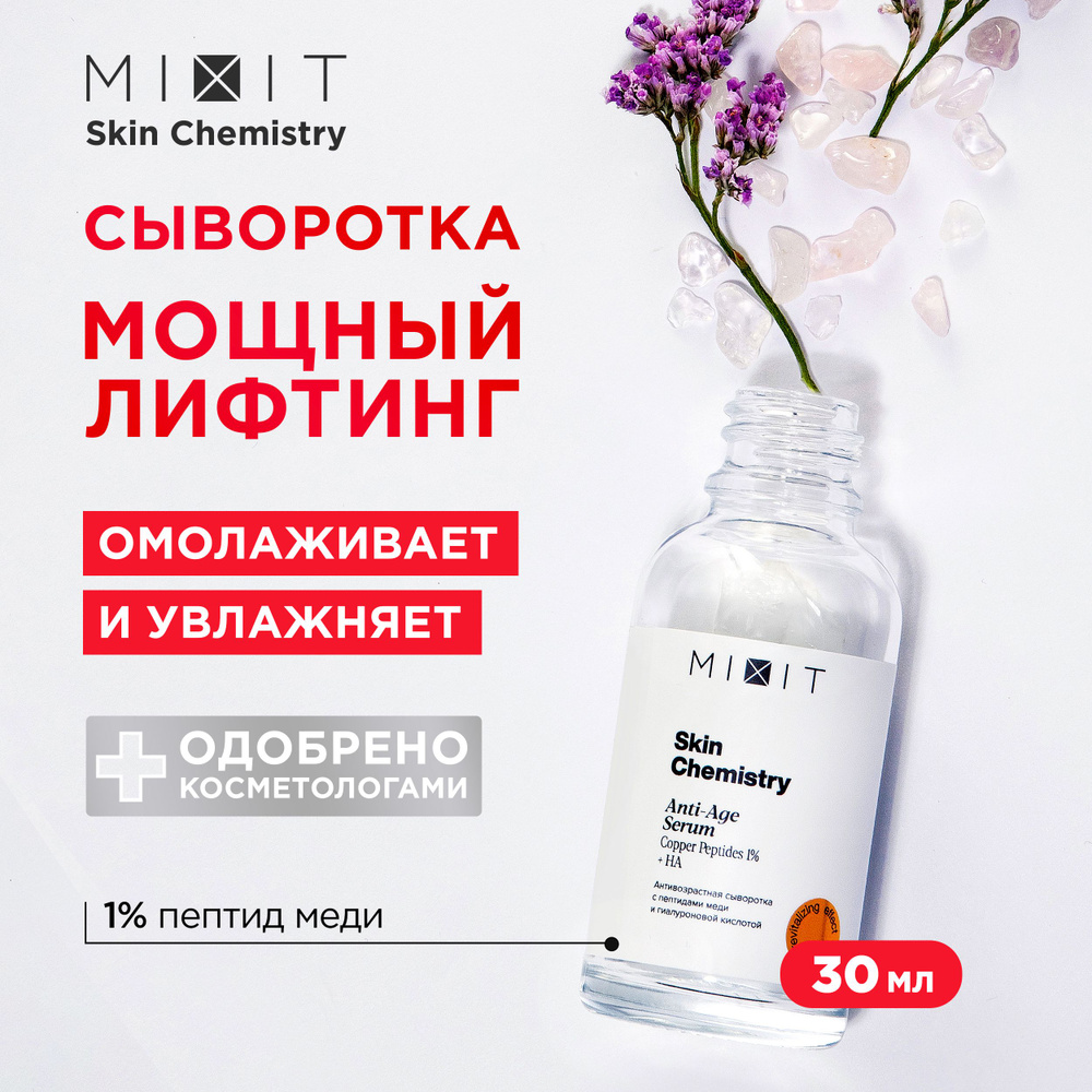 MIXIT Омолаживающая сыворотка для лица с гиалуроновой кислотой и пептидами  меди SKIN CHEMISTRY Serum, уходовое лифтинг средство для кожи против морщин  и воспалений, 30 мл - купить с доставкой по выгодным ценам