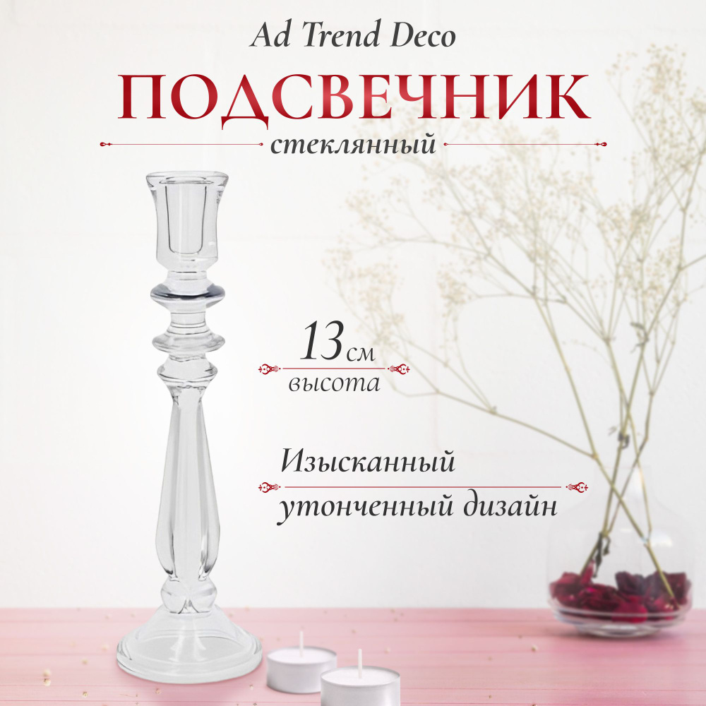 Подсвечник стеклянный Ad trend deco 10х33 см, подсвечники для свечей  #1