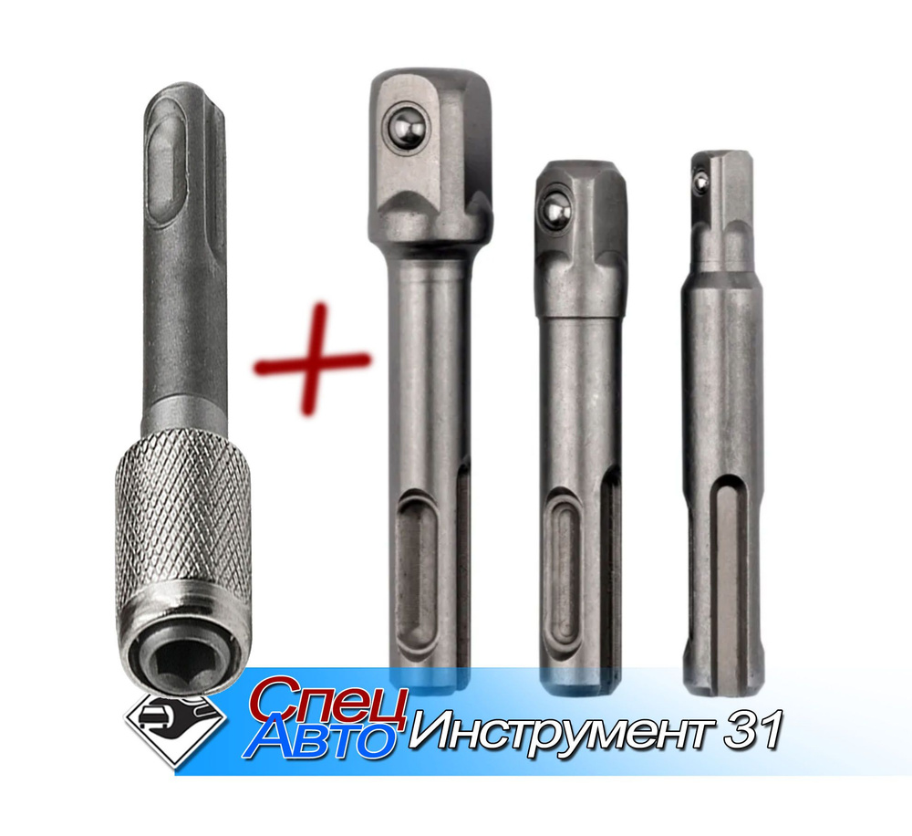 Адаптеры для головок 1/4"; 3/8"; 1/2"; под биту - на перфоратор SDS+ (набор 4 шт.)  #1