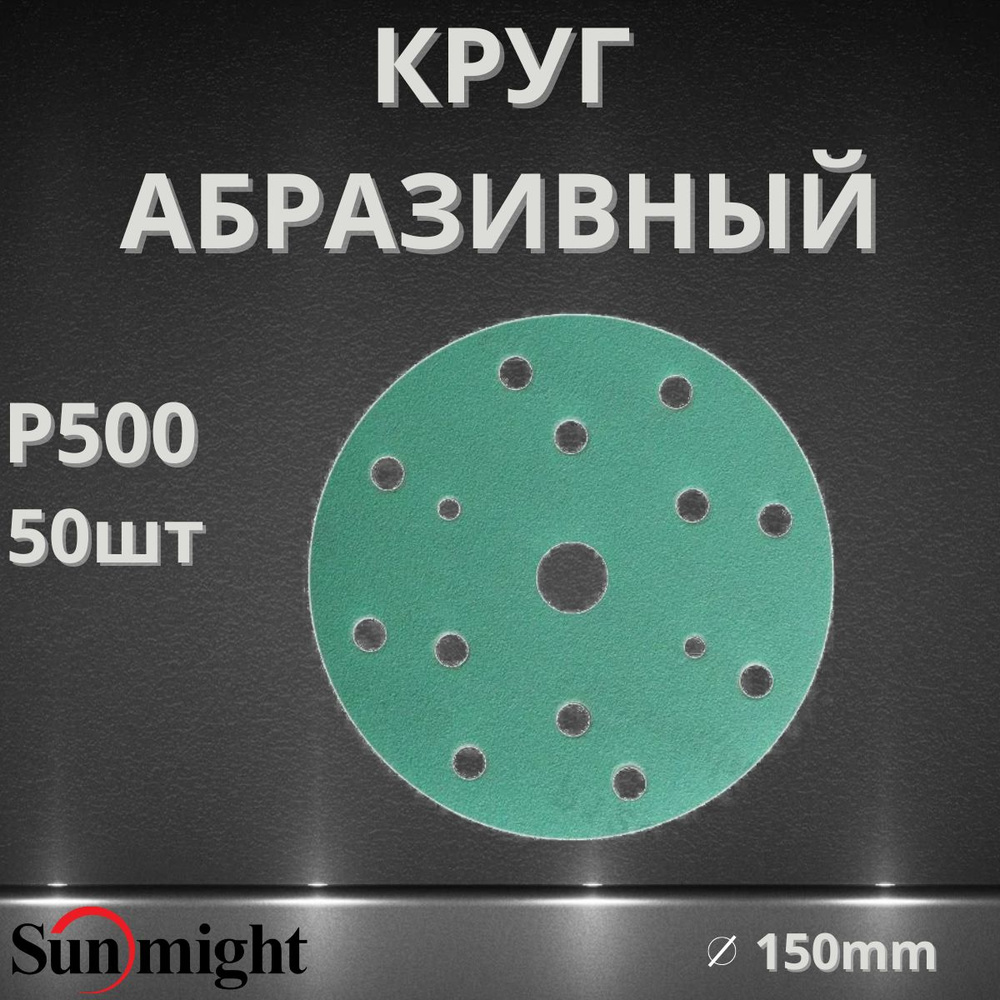 Круг абразивный SUNMIGHT FILM 15 отв, 150мм, P500, 50шт 53017 #1