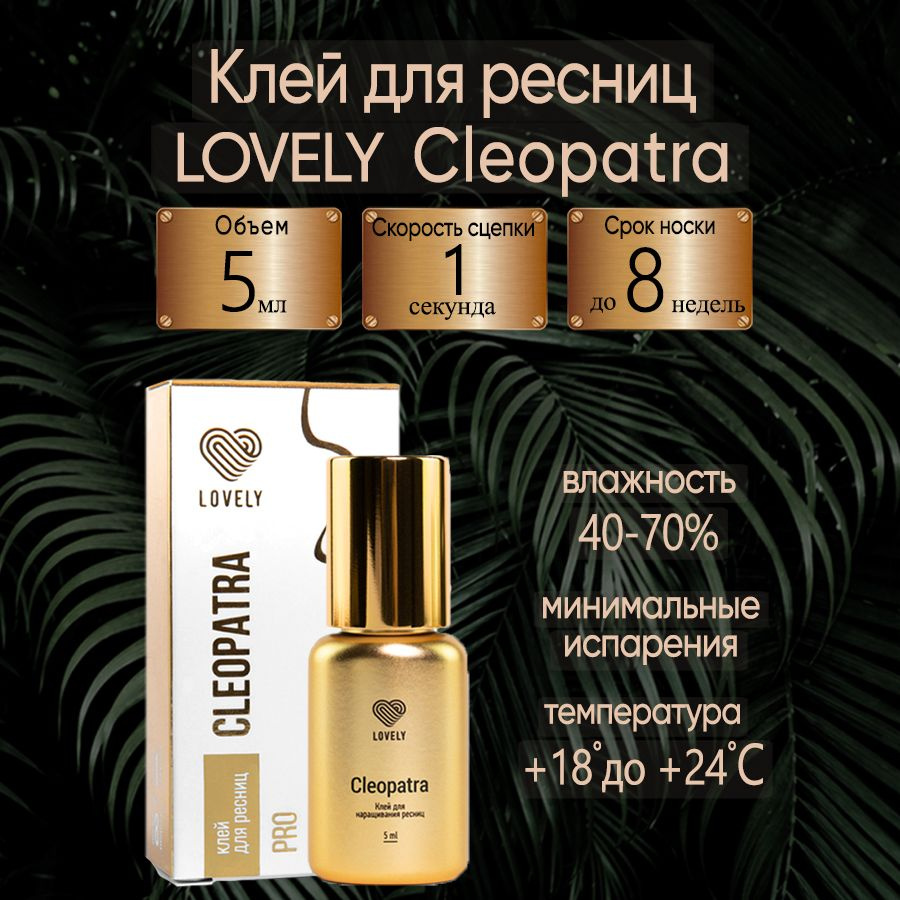 Клей для наращивания ресниц чёрный Cleopatra 5 ml Лавли #1