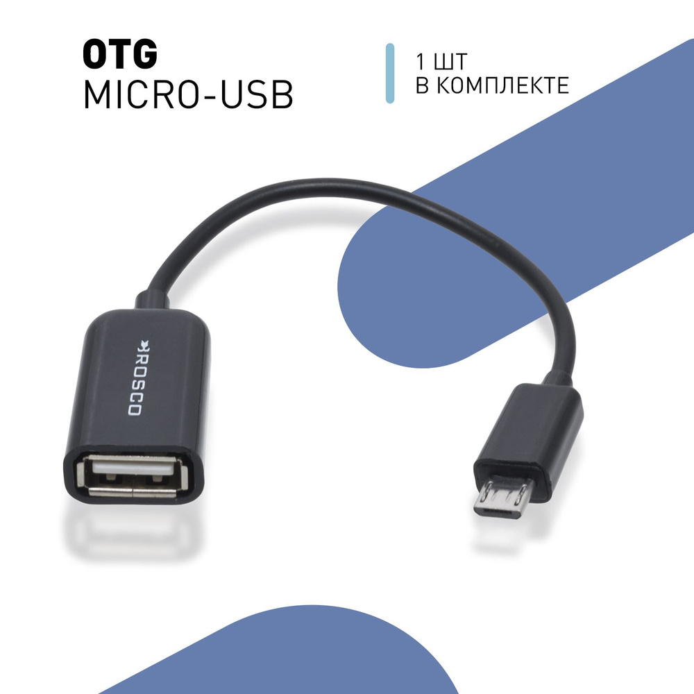 Кабель-переходник OTG Micro USB, отг кабель микро юсб для смартфонов и  планшетов, черный, ROSCO - купить с доставкой по выгодным ценам в  интернет-магазине OZON (207368701)