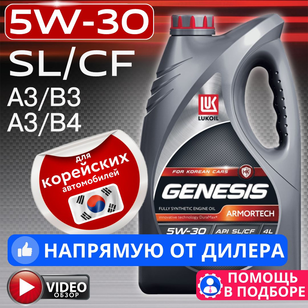 ЛУКОЙЛ (LUKOIL) genesis armortech hk 5W-30 Масло моторное, Синтетическое, 4  л