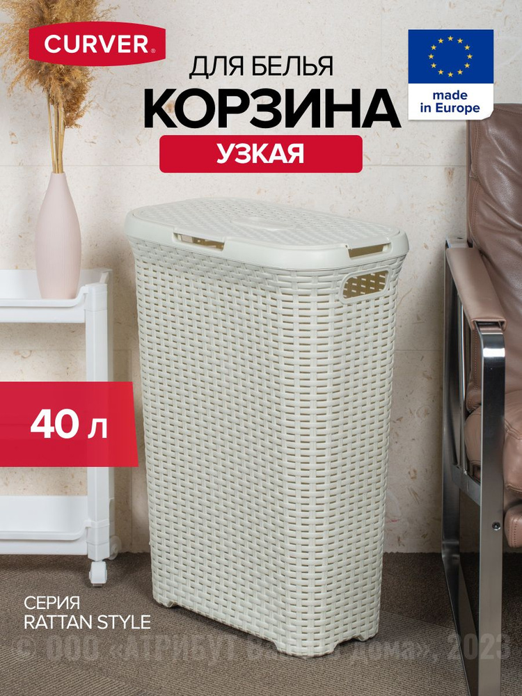 Корзина для белья RATTAN STYLE 40л CURVER #1