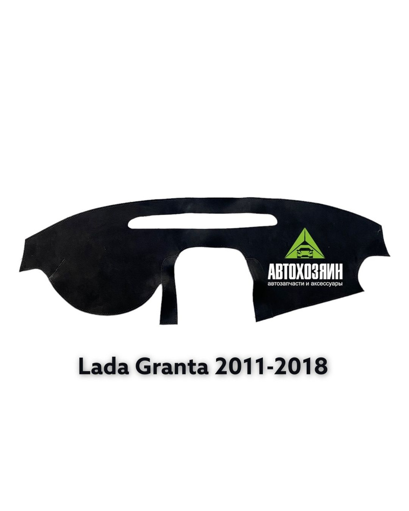 Накидка на панель LADA Granta 2011-2018 #1