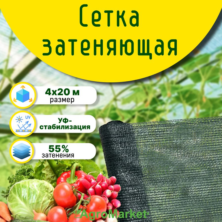 Сетка затеняющая фасадная садовая 55% 4*20м для теплиц, беседок, забора