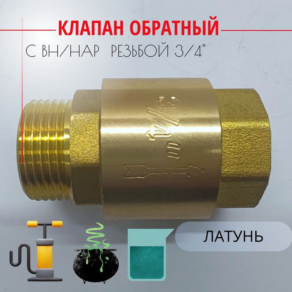 Клапан обратный с латунным штоком - 3/4" (Вн/Нар), Путь воды купить на ...
