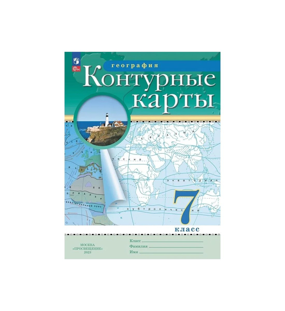 Контурные карты География 7кл (Традиционный комплект) (РГО ...
