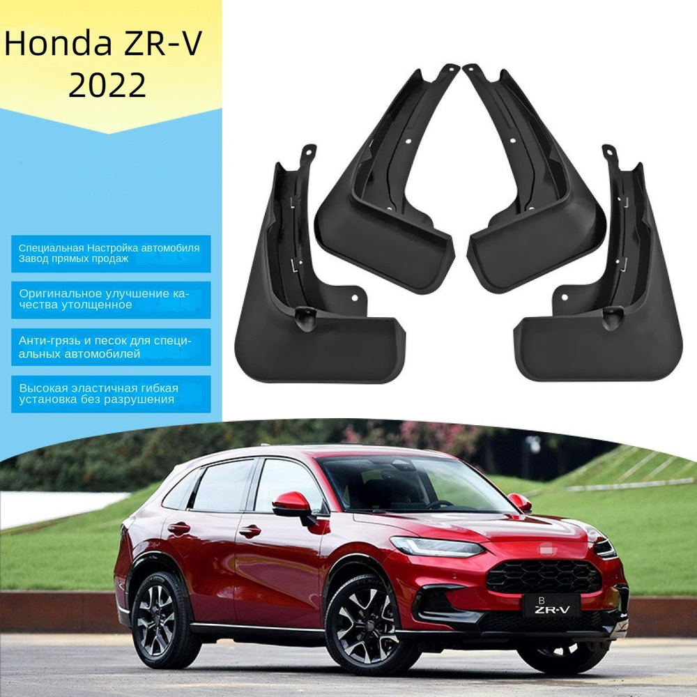 Крыло для автомобиля, арт. Автомобильные Брызговики Для Honda ZR-V 2022 ...