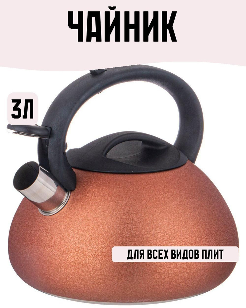 Чайник 3л нержавеющая сталь, свисток, медный, индукция - купить с ...