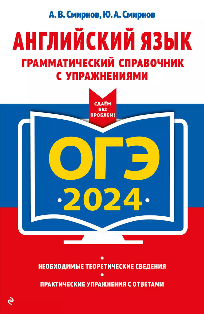 ОГЭ-2024. Английский язык. Грамматический справочник с упражнениями  #1