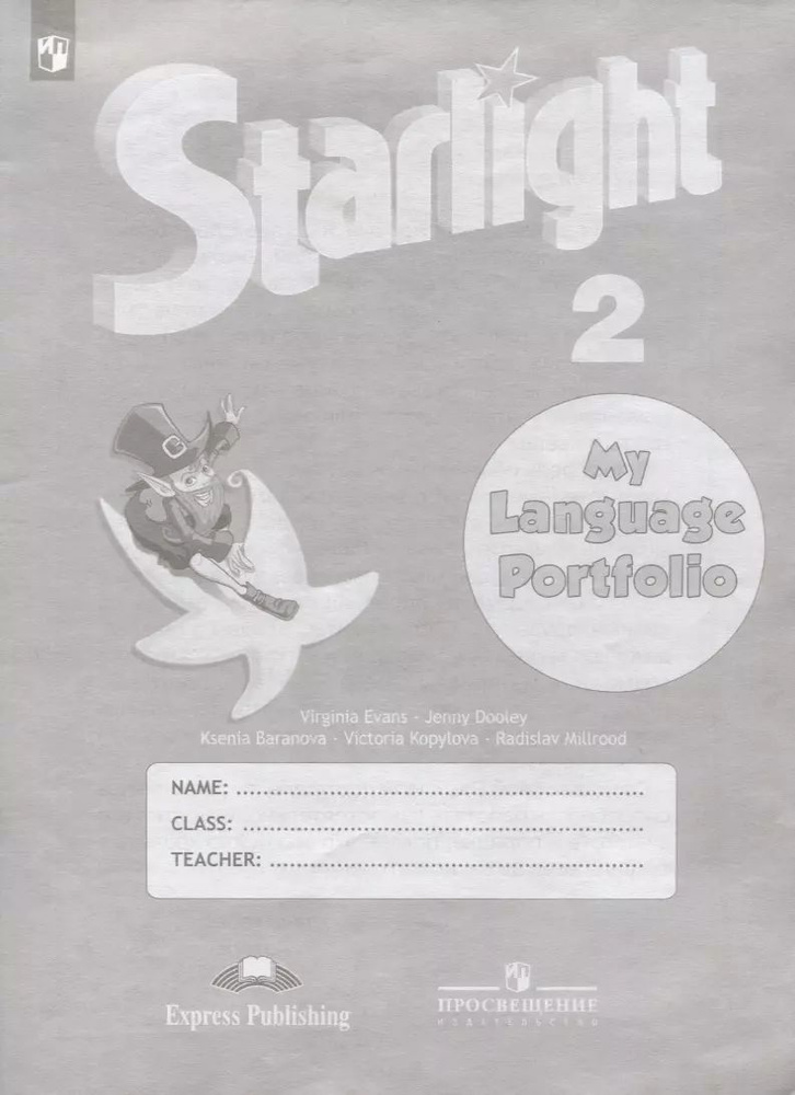 Starlight Английский язык. Языковой портфель. 2 класс - купить с ...