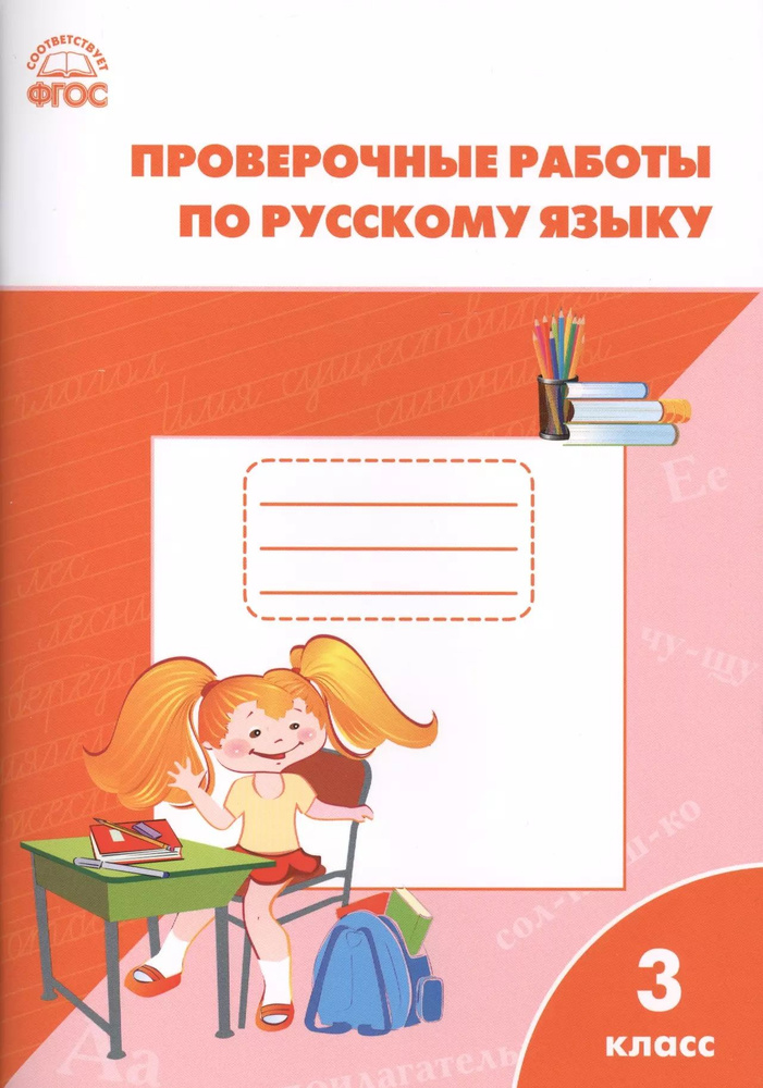 РТ Проверочные работы по русскому языку 3 кл. ФГОС. #1