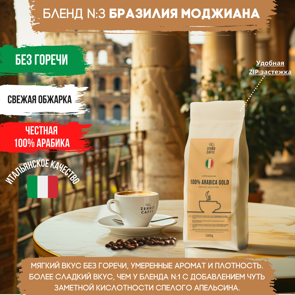 Кофе в зернах 1 кг, 100% Арабика, Бразилия Моджиана, Zerno Caffe ...