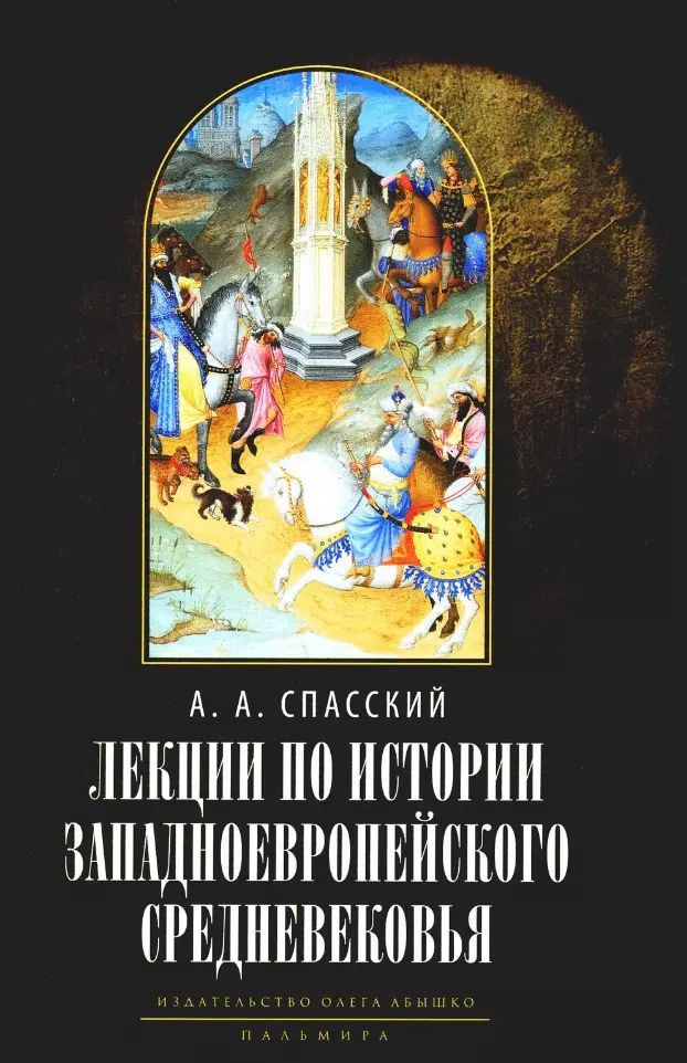 Лекции по истории западноевропейского Средневековья | Спасский Анатолий  #1