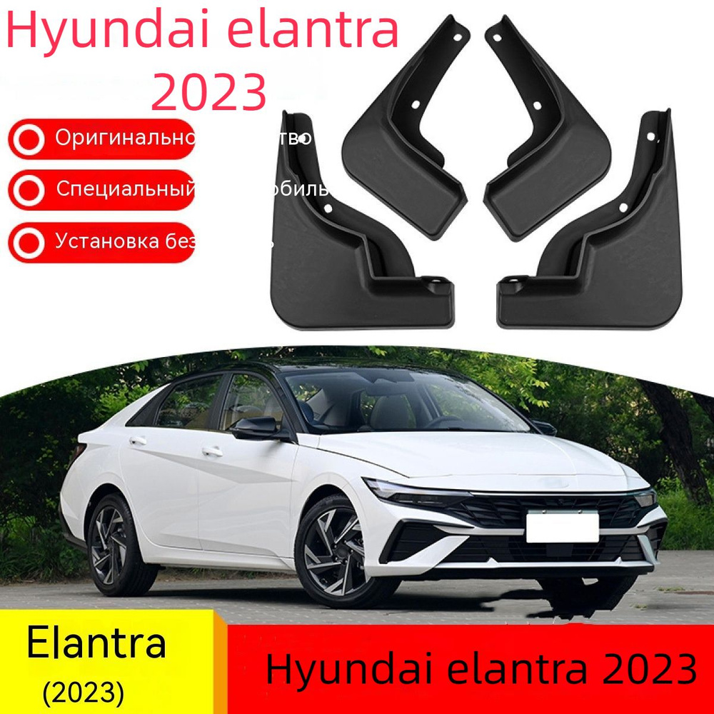 Крыло для автомобиля, арт. Автомобильные Брызговики Для Hyundai elantra 2023,Хендай/передние и задние #1