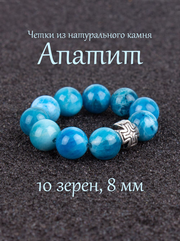 Православные четки из натурального камня Апатит, 10 бусин, 8 мм, с крестом.  #1