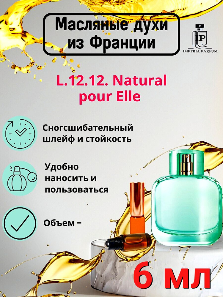 Духи масляные Стойкие Lacoste L.12.12 Pour Elle Natural/ Поур #1