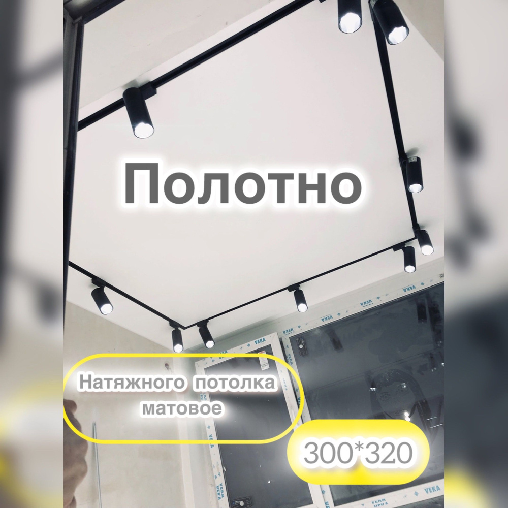 Полотно натяжного потолка белый матовый , горячей натяжки ...