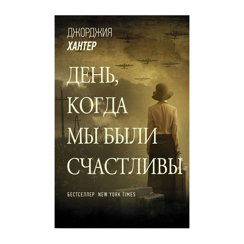 Джорджия Хантер: День, когда мы были счастливы | Хантер Джорджия  #1