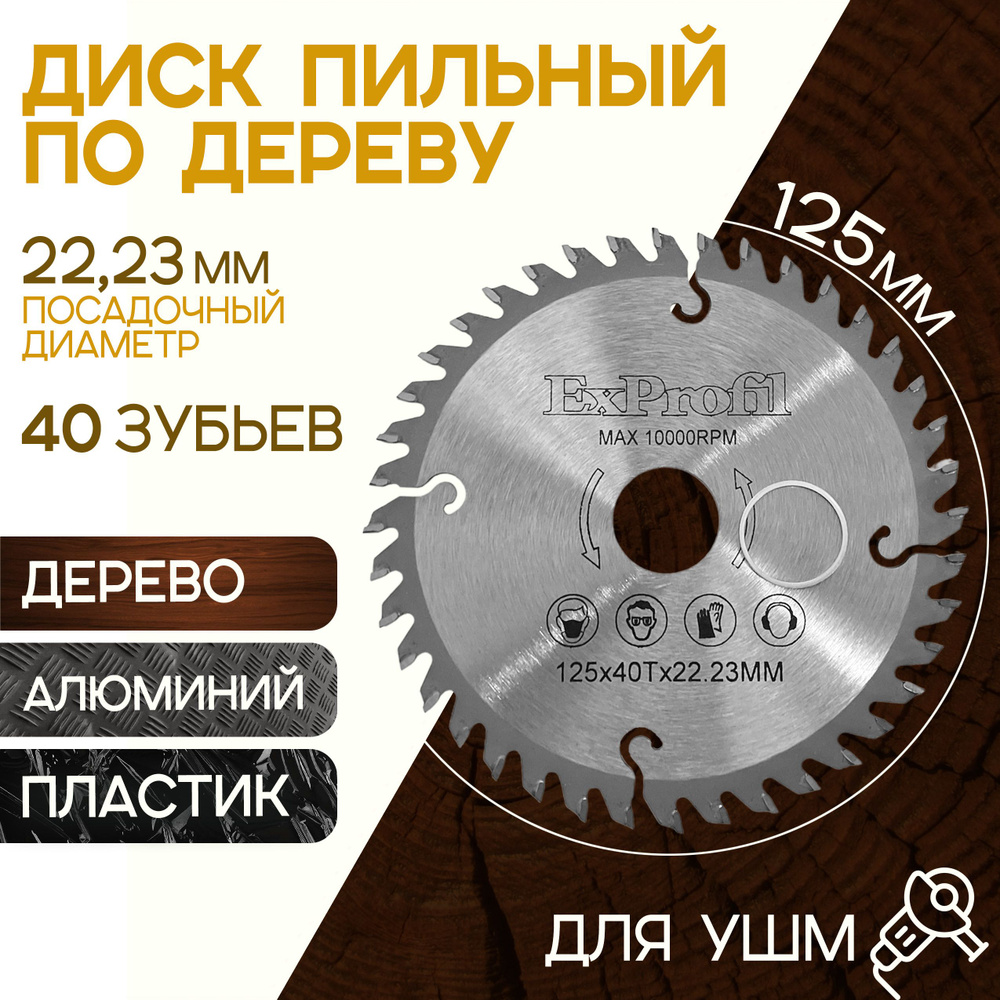 Диск по дереву для ушм 125 на болгарку пильный Круг отрезной Exprofil 40  зубьев