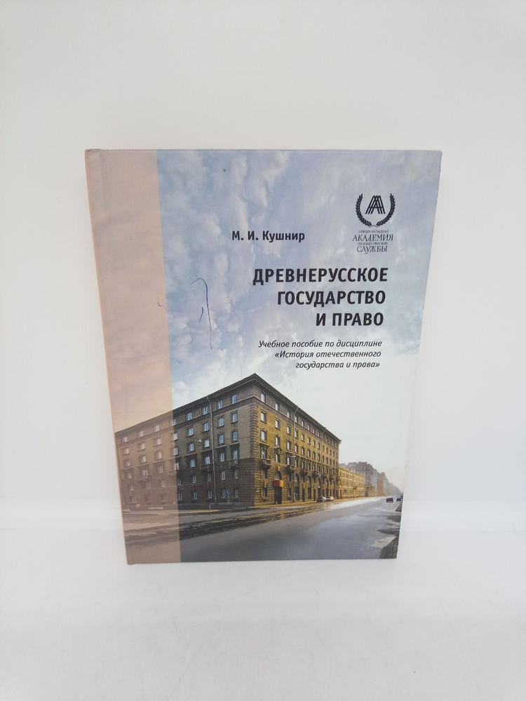 Древнерусское государство и право : учебное пособие по дисциплине "История отечественного государства #1