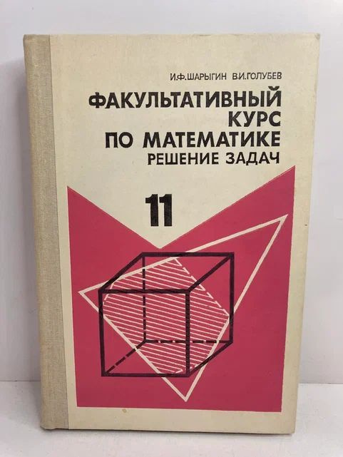 Факультативный курс по математике. Решение задач для 11 классов | Шарыгин Игорь Федорович, Голубев Валерий #1