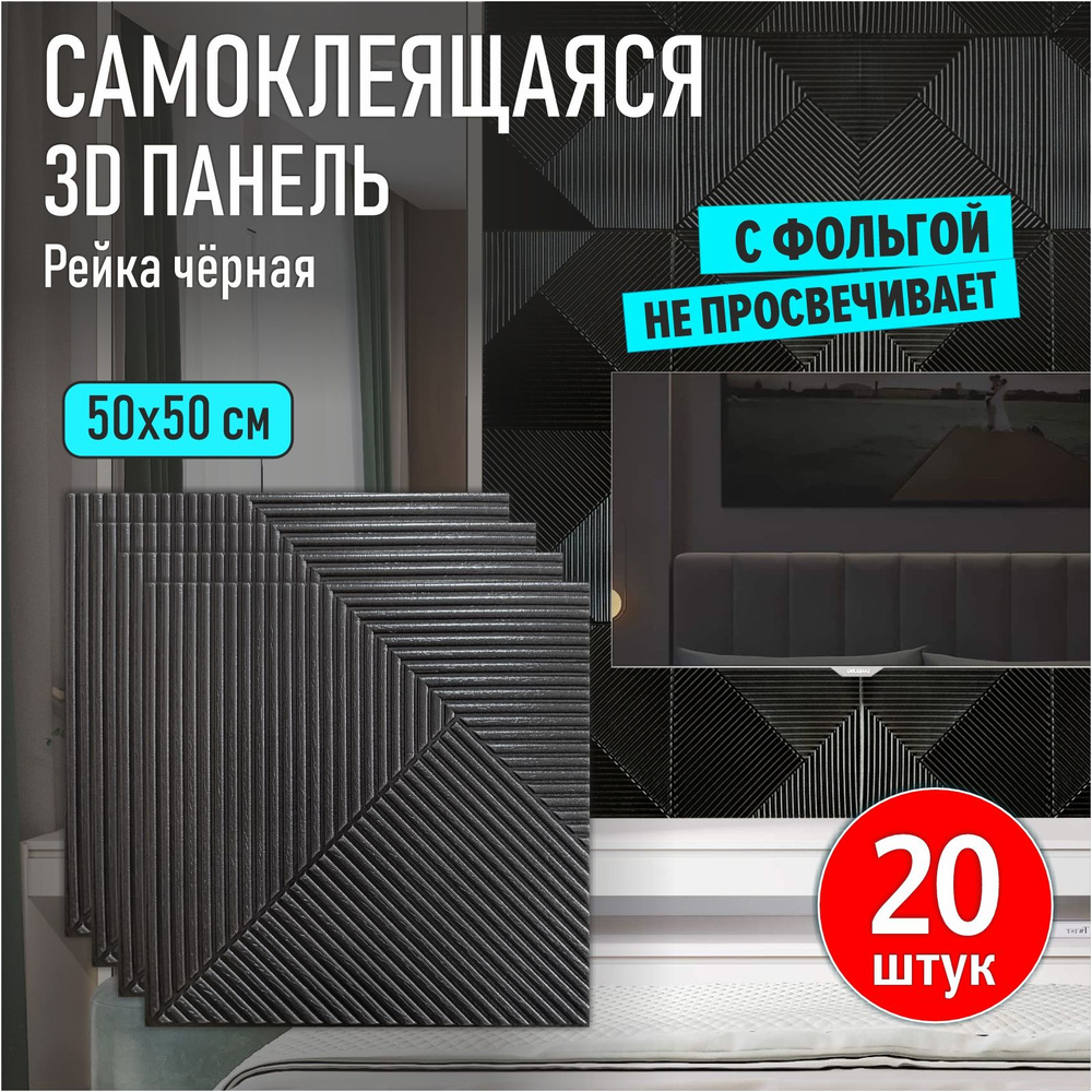 Панели самоклеящиеся для стен и потолка мягкие 3д ПВХ с фольгой "Рейка ...