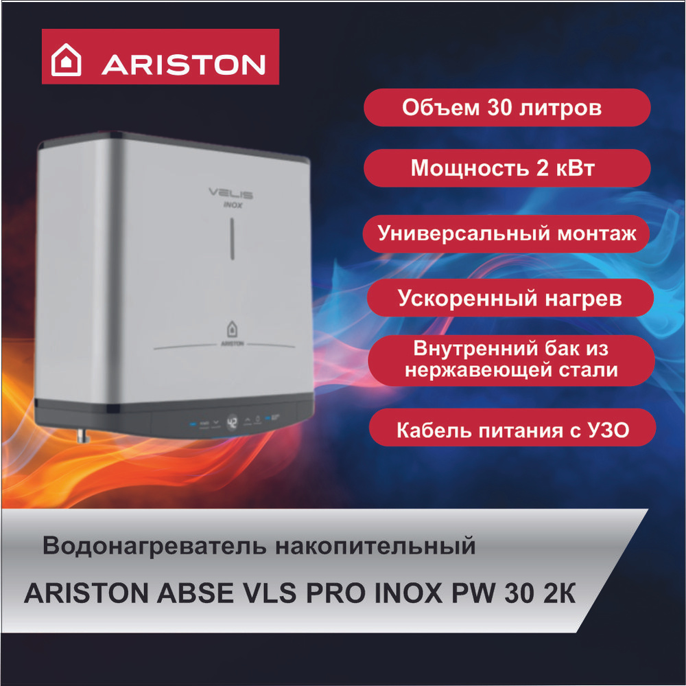 Водонагреватель накопительный ARISTON ABSE VLS PRO INOX PW 30 2К (30л) #1