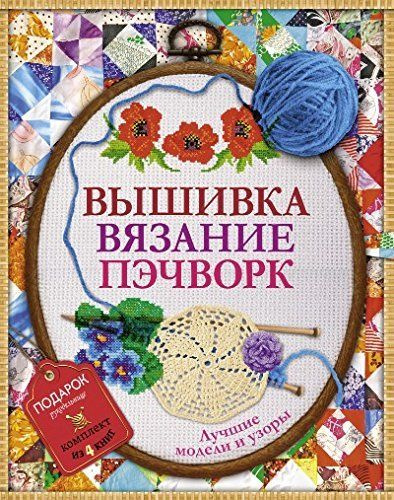 Вышивка, вязание, пэчворк - лучшие узоры и модели | Оуэн Черил, Джонс Сьюзи  #1