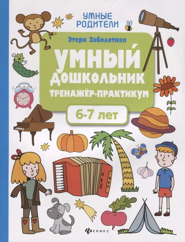 Умный дошкольник. Тренажер-практикум. 6-7 лет | Заболотная Этери Николаевна  #1