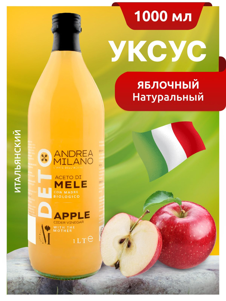 Уксус яблочный натуральный нефильтрованный с маткой 5% ANDREA MILANO ст/б 1000мл Италия  #1