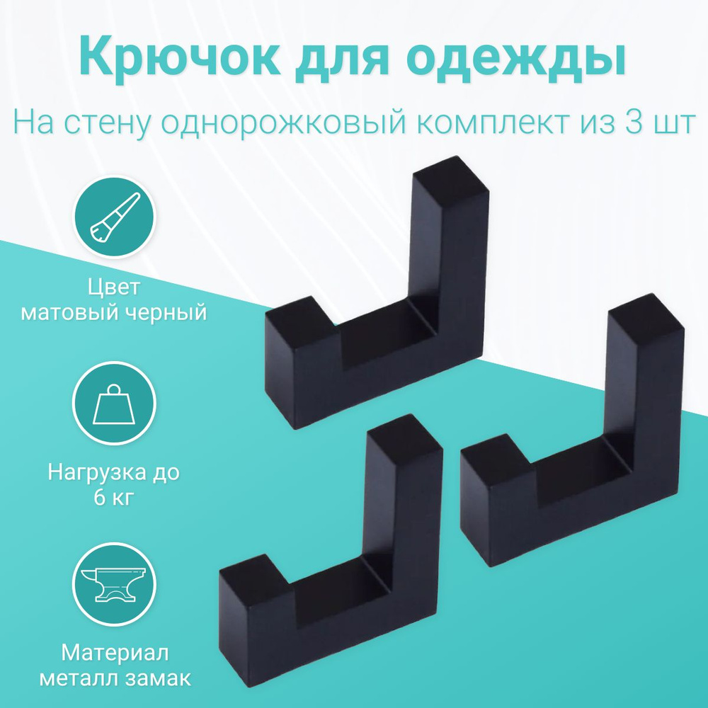 Крючок для одежды мебельный 591 однорожковый Modus, матовый черный (3 штуки) #1