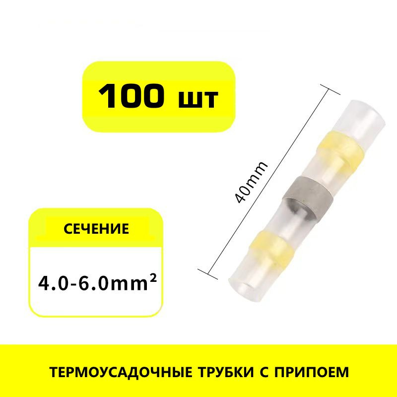 100 термоусадочных трубок для монтажа электропроводов сечением 4,0-6,0 мм.кв., с припоем и клеем  #1