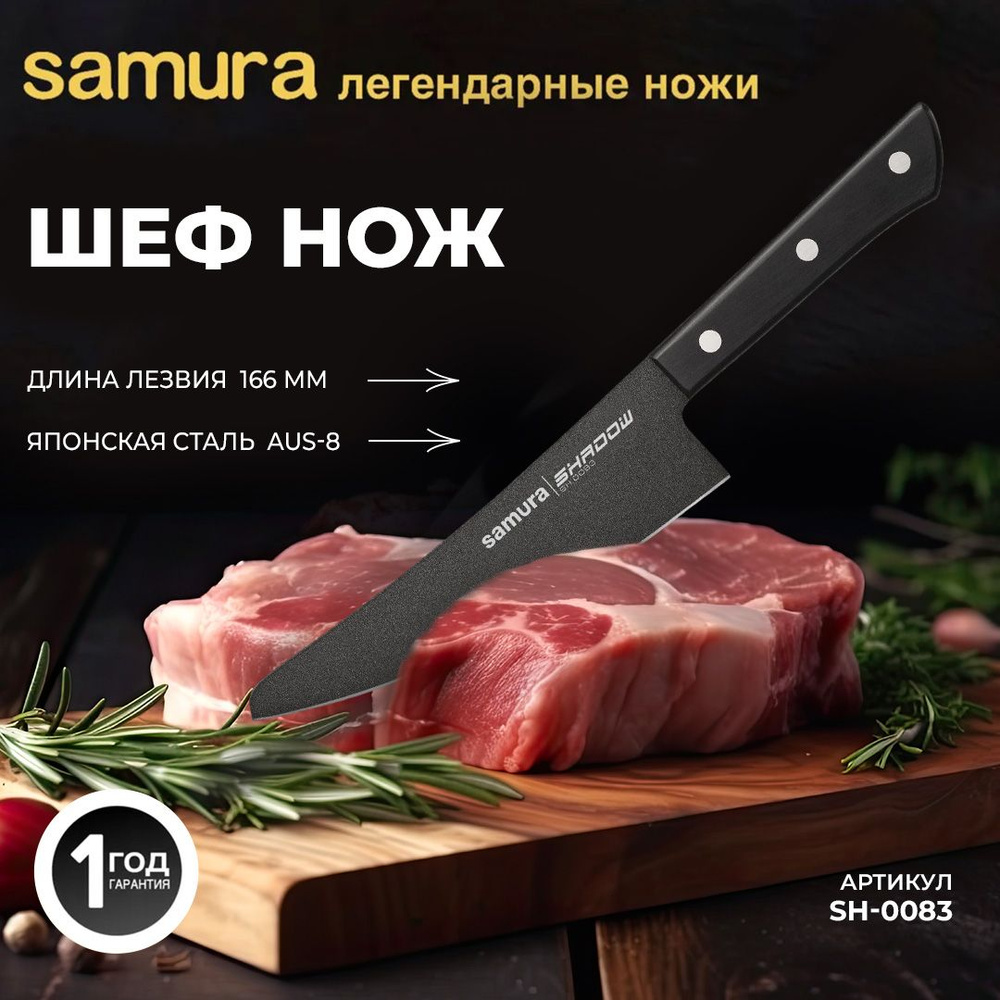 Нож кухонный "Samura SHADOW" малый Шеф с покр. Black-coating. Длина лезвия (мм): 166 мм. SH-0083  #1