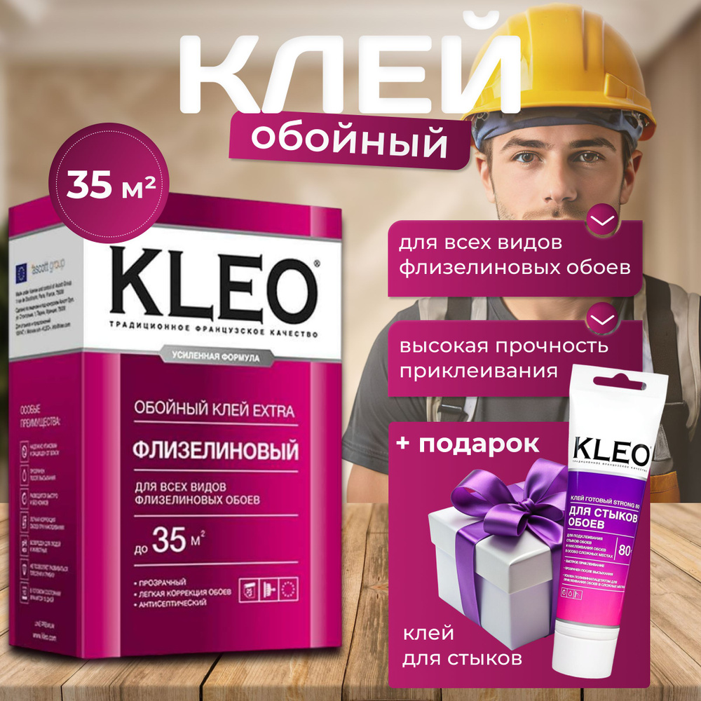 КОМПЛЕКТ Клей для обоев KLEO EXTRA 35 усиленная формула + Клей для стыков обоев KLEO STRONG 80 усиленная #1