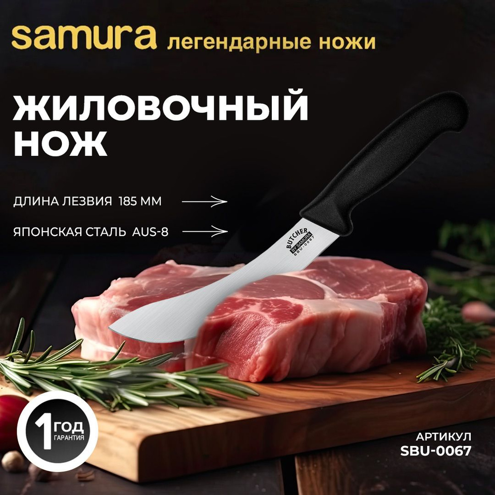 Кухонный нож Samura Butcher SBU-0067 #1