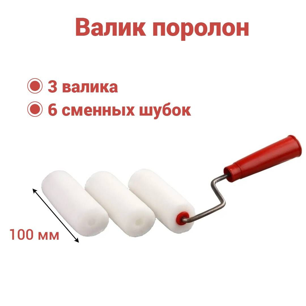 Валик поролон 100 мм, D6 для лаков, клеев, красок на водной основе (3 штуки + 6 сменных шубки)  #1