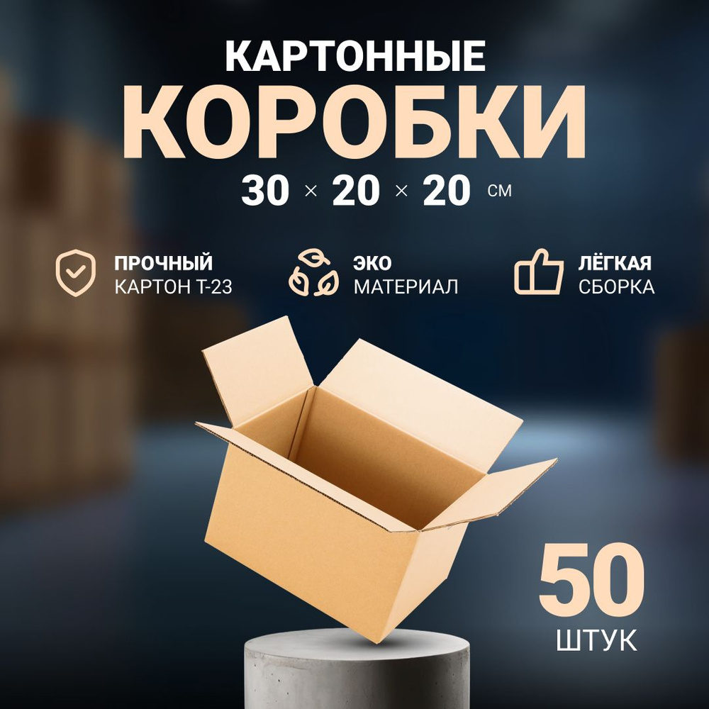 Коробка картонная для упаковки 30х20х20 см, почтовая коробка для посылок и отправлений 300x200x200 мм, #1