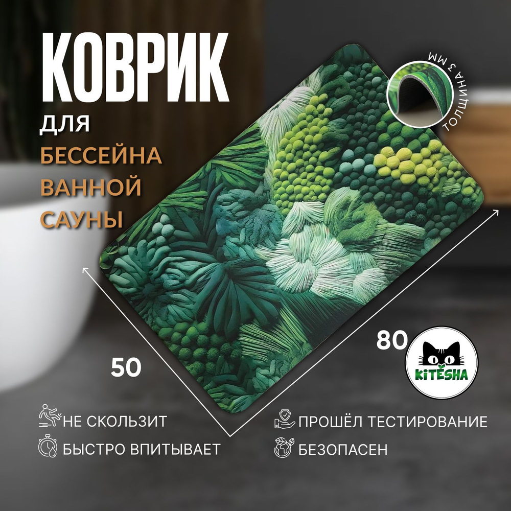 Коврик для ванной 50*80 см. на резине, противоскользящий, KITЁSHA  #1