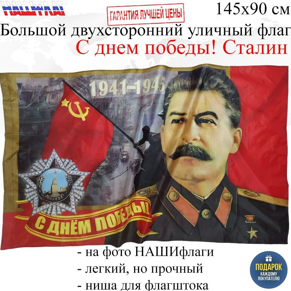 Флаг к Дню Победы 9 мая С днем победы! Сталин 145Х90см НАШФЛАГ Большой Двухсторонний Уличный  #1