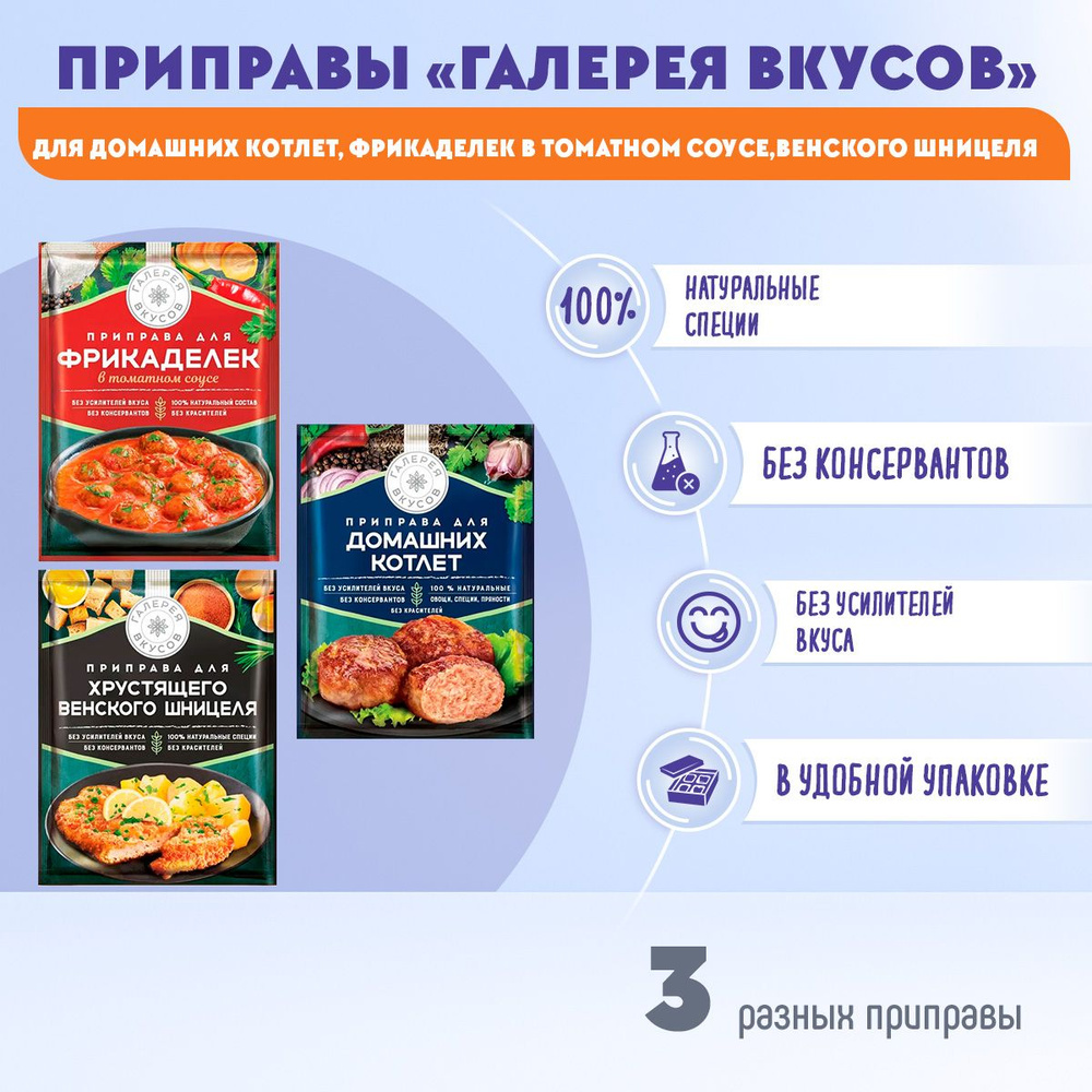 Галерея вкусов приправа для хрустящего венского шницеля+для фрикаделек+для  котлет - купить с доставкой по выгодным ценам в интернет-магазине OZON  (1469351541)