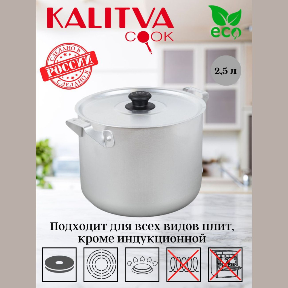 KALITVA Кастрюля, Алюминий, 2,5 л #1