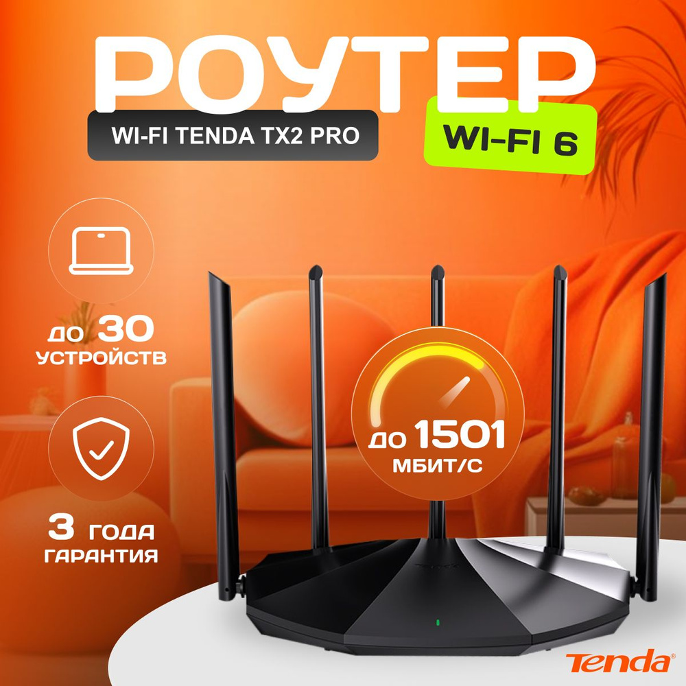 Роутер Tenda TX2 Pro, черный, 2.4 ГГц, 5 ГГц купить по низкой цене с  доставкой в интернет-магазине OZON (823244230)