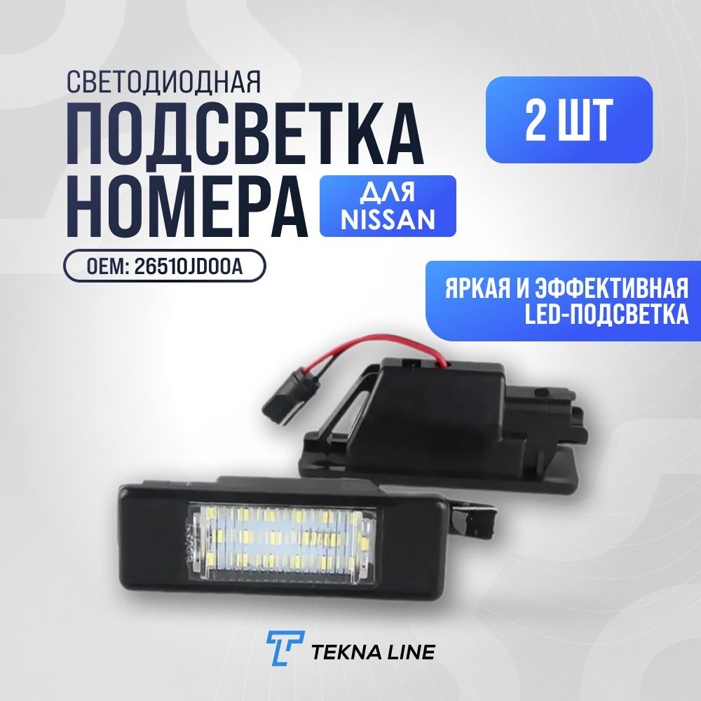 natsuka様　オーダー Светодиодная подсветка номера для Nissan Qashqai, X-Trail, Teana