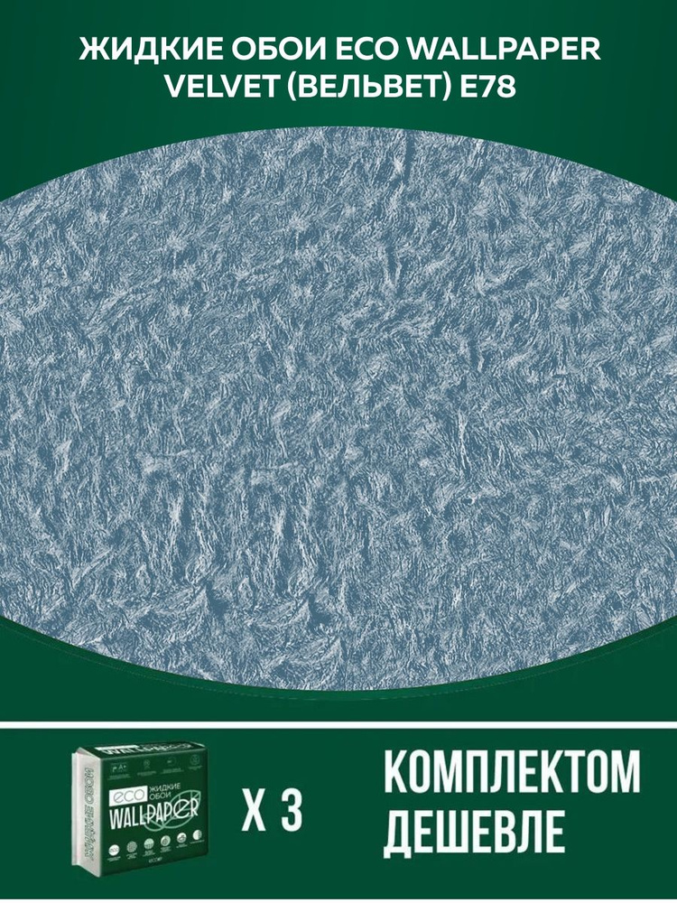 Жидкие обои ВЕЛЬВЕТ Е 78 комплект-3шт (до 10.5кв.м) серо--голубой  #1