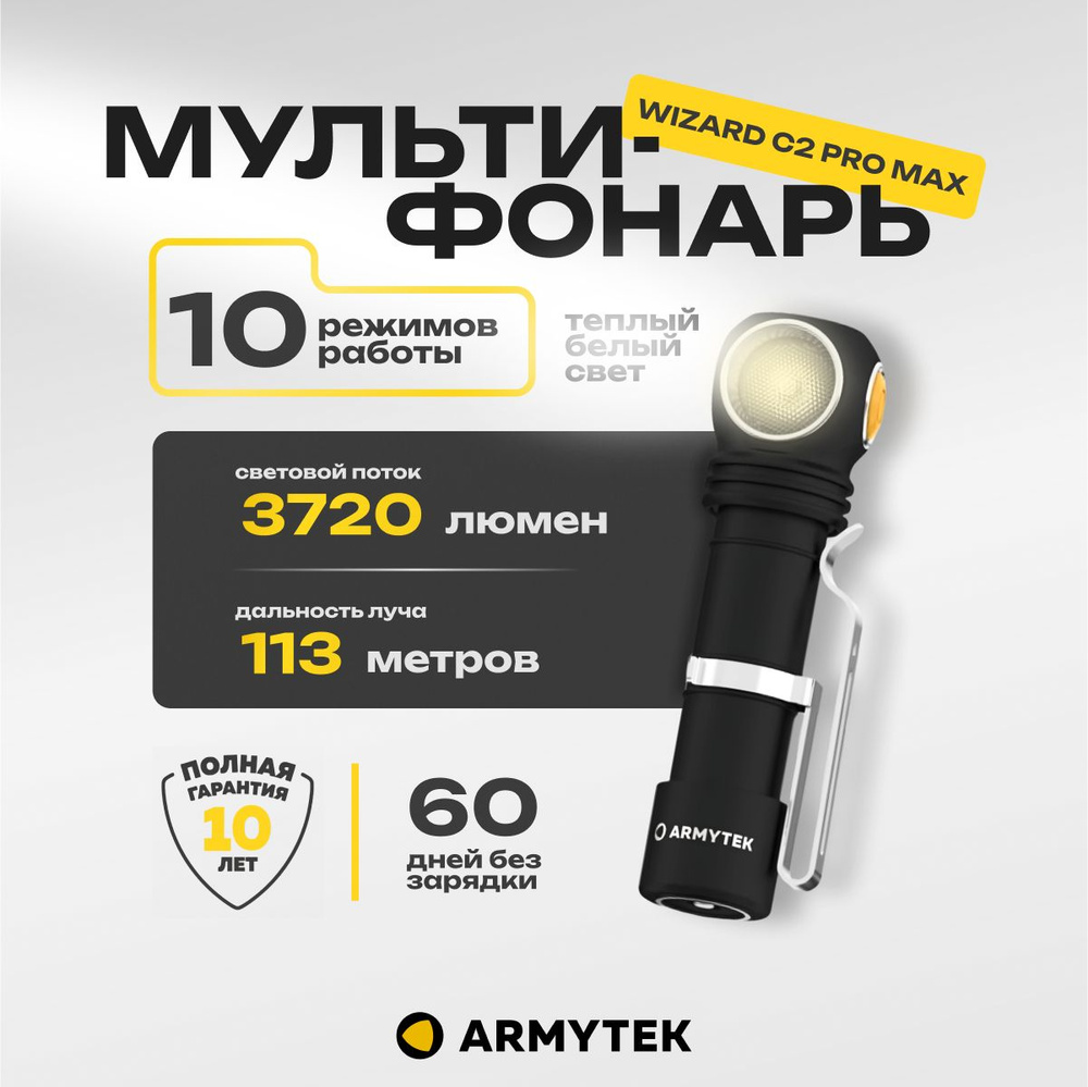 Фонарь Armytek Wizard C2 Pro Max Magnet USB теплый 3720 лм #1