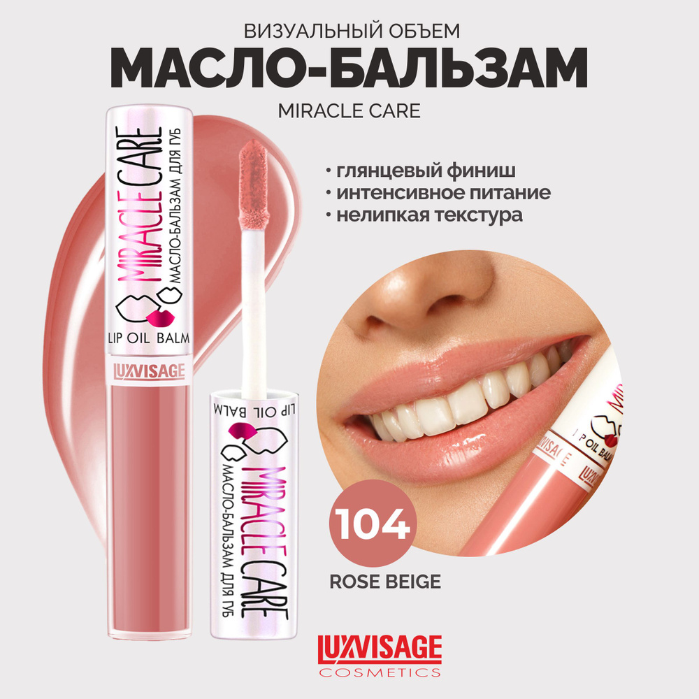 LUXVISAGE Масло-бальзам для губ MIRACLE CARE тон 104 ROSE BEIGE #1